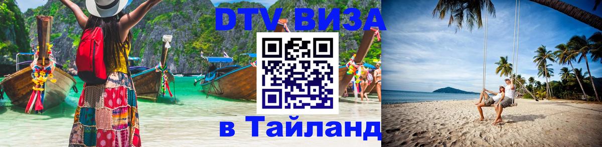 Destination Thailand Visa (DTV виза) Вена 