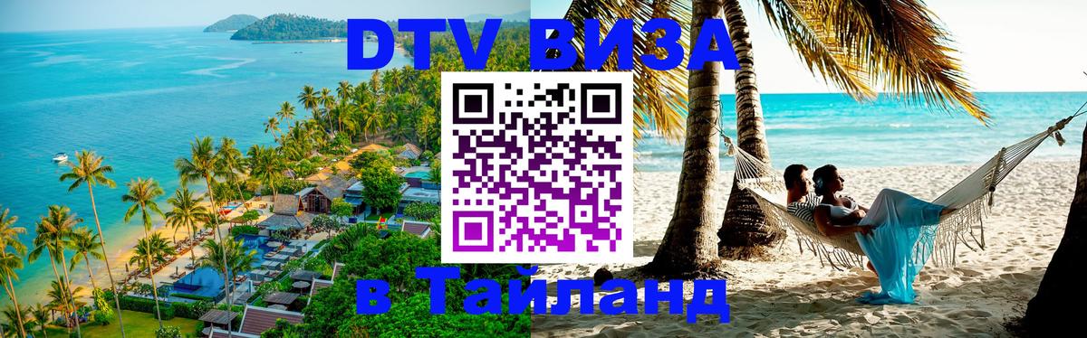 Сколько стоит виза DTV в Тайланд Вена 